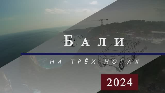 Бали 2024