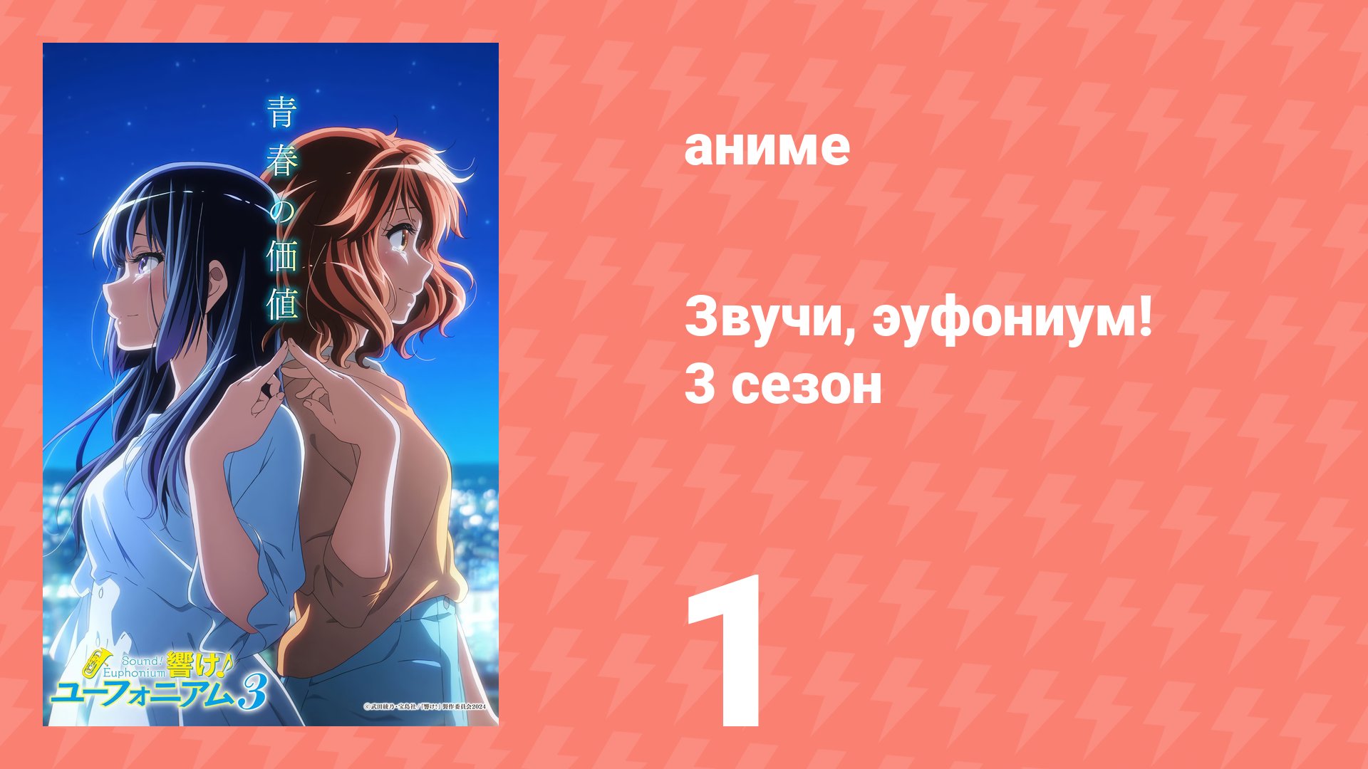 Звучи, эуфониум! 3 сезон 1 серия «Новый эуфониум» (аниме-сериал, 2015) смотреть онлайн