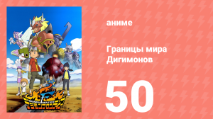 Границы мира Дигимонов 50 серия (аниме-сериал, 2002)