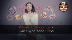 Караоке Дора - Дорадура