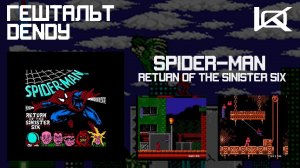 [Dendy] Spider-Man: Return of the Sinister Six (1992) | ГЕШТАЛЬТ#25