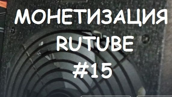 МОНЕТИЗАЦИЯ RUTUBE #15