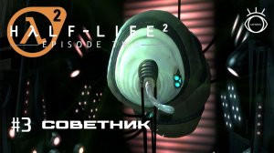 Half-Life 2: Episode Two. Прохождение. #3 Советник