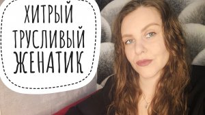 ЖЕНАТИКИ. ИСТОРИИ