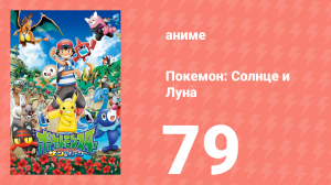 Покемон: Солнце и Луна 79 серия (аниме-сериал, 2016)