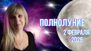 Полнолуние. 2 февраля 2026. Гороскоп для всех знаков зодиака.