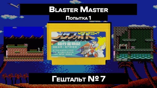 [Dendy]  Blaster Master (1988) | ГЕШТАЛЬТ#7 (1)