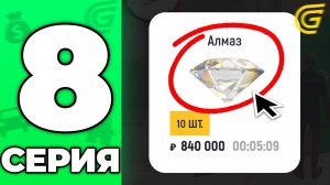 ЦЕНЫ В КОСМОС!🤯 АЛМАЗЫ ЛЕТЯТ ВВЕРХ!🚀 Путь Бомжа на ГРАНД МОБАЙЛ #7 - в GRAND MOBILE