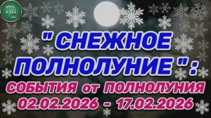 ДЕВА: "СОБЫТИЯ от ПОЛНОЛУНИЯ со 2 по 17 ФЕВРАЛЯ 2026 года"!!!