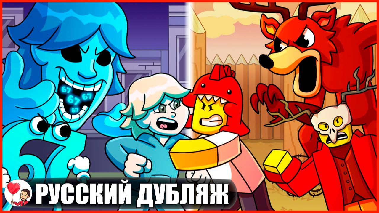 ПАРЕНЬ 67 ПРОТИВ 99 НОЧЕЙ! -GameToons Анимация | fReelaN SHOW смотреть онлайн