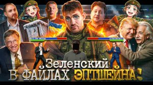 Зеленский в файлах Эпштейна // Отмена ANACONDAZ // Конец Хованского №185