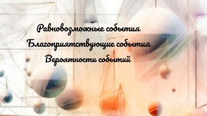 8 кл. Разбор задач по теме: Равновозможные события. Благоприятствующие события. Вероятности событий