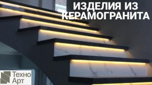 ТехноАрт. Производство изделий из плитки.