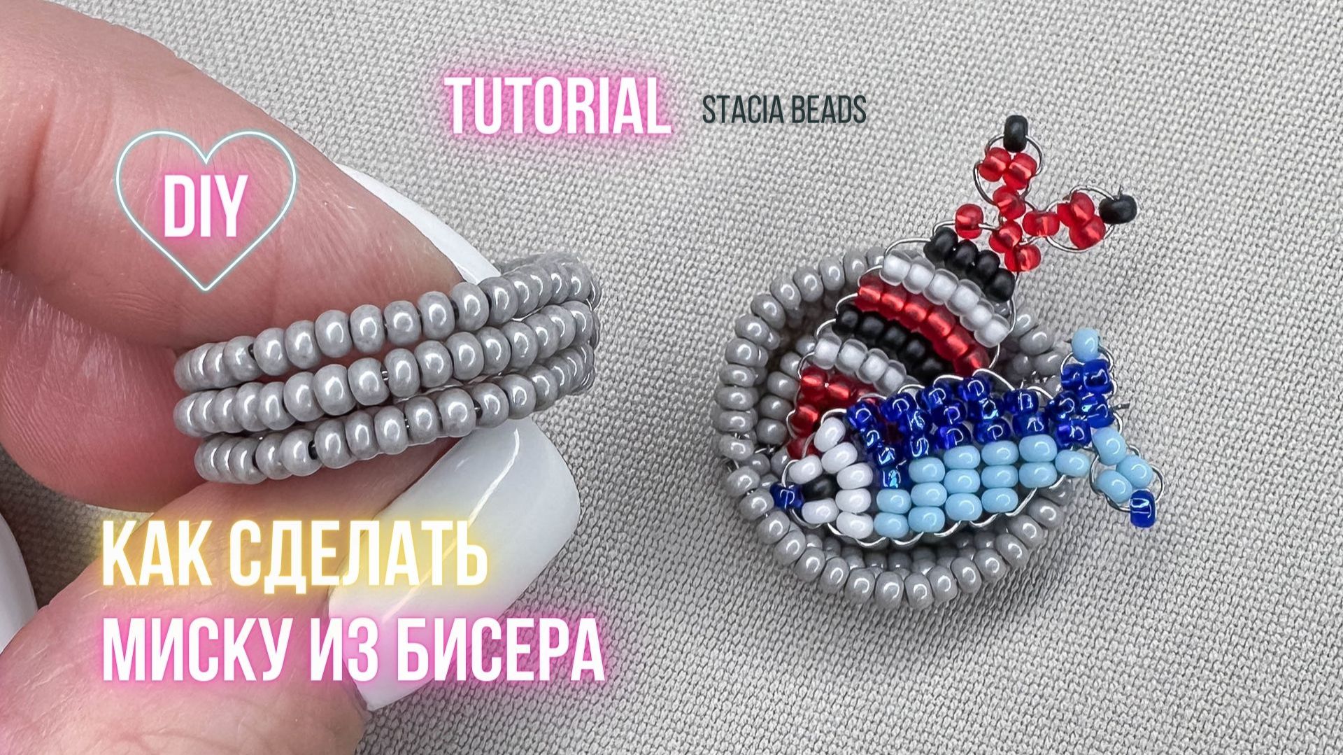Бисероплетение: Мисочка из бисера своими руками — пошаговое плетение с Стася Beads смотреть онлайн