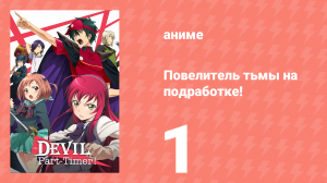 Повелитель тьмы на подработке! 1 серия (аниме-сериал, 2013)