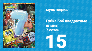 Губка Боб Квадратные Штаны 7 сезон 15 серия (мультсериал, 2010)