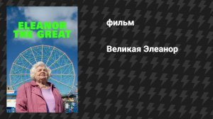 Великая Элеанор (фильм, 2025)