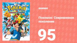 Покемон: Современное поколение 95 серия (аниме-сериал, 2002)