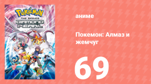 Покемон: Алмаз и жемчуг 69 серия (аниме-сериал, 2006)