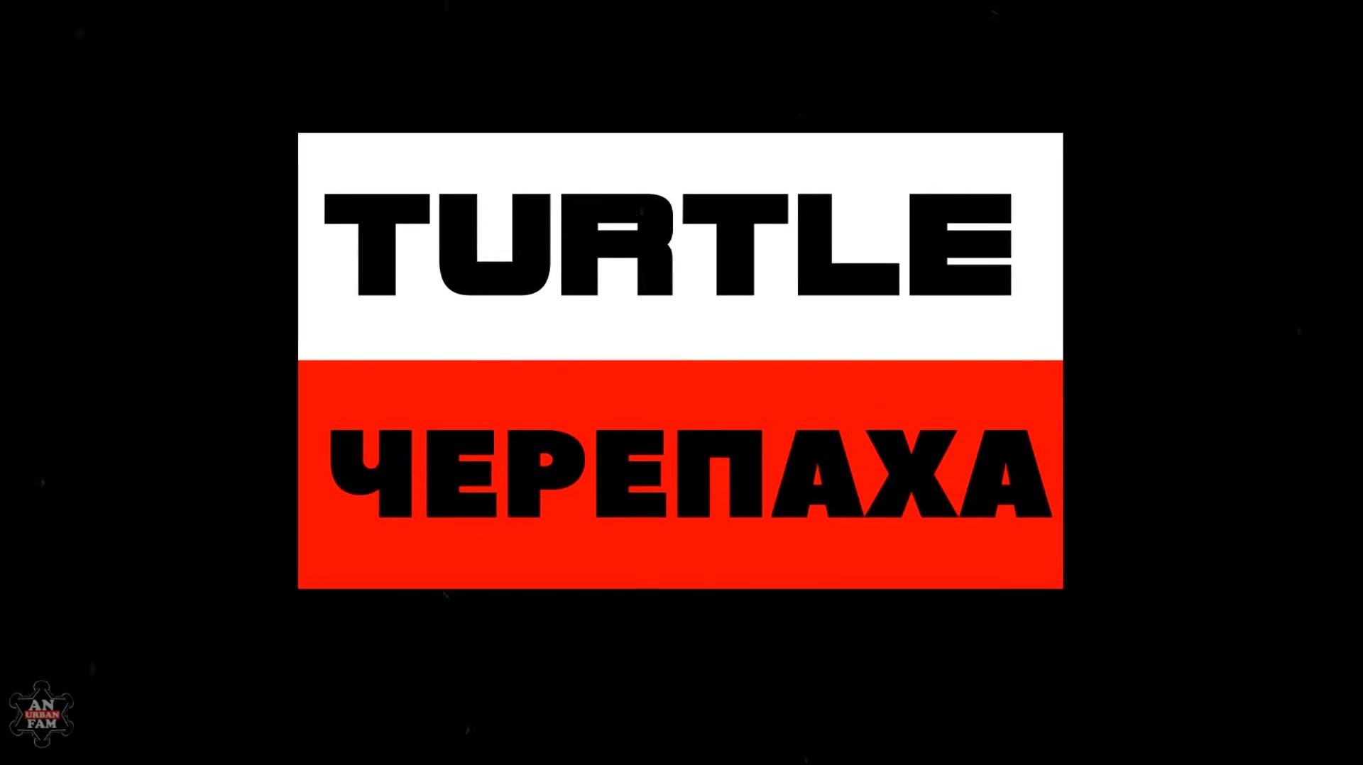 ЗУРБ_УЛТ\ДТН_Длинная Черепаха (LONG TURTTLE) 2017