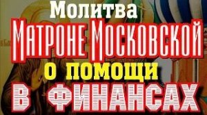 Молитва Матроне Московской о помощи в финансах