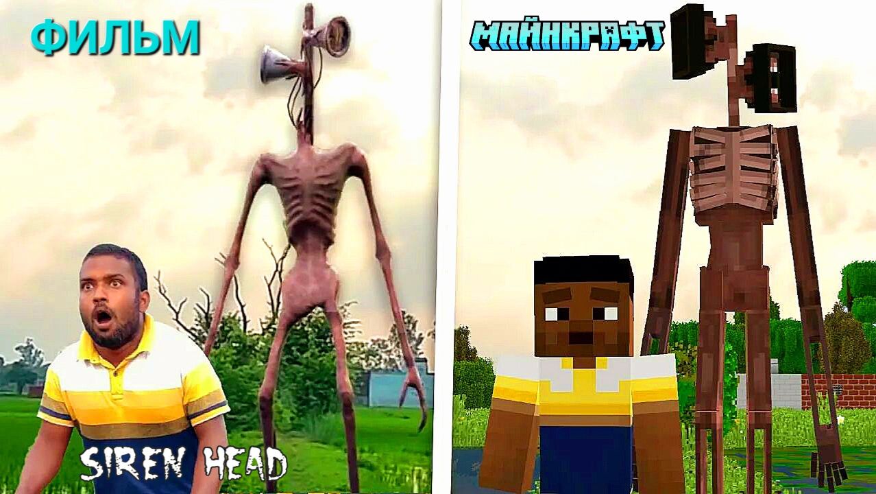 📢 СИРЕНОГОЛОВЫЙ 📢 - МАЙНКРАФТ или ХОРРОР ФИЛЬМ СРАВНЕНИЕ. смотреть онлайн