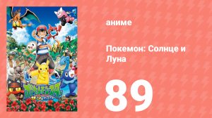 Покемон: Солнце и Луна 89 серия (аниме-сериал, 2016)