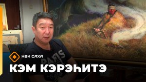 «Кэм кэрэһитэ» (01.02.26)