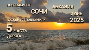 Новосибирск - Абхазия семьей на авто. 5 часть граница, дорога из Сочи Льют дожди, размывают дороги.