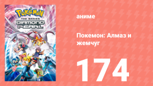 Покемон: Алмаз и жемчуг 174 серия (аниме-сериал, 2006)