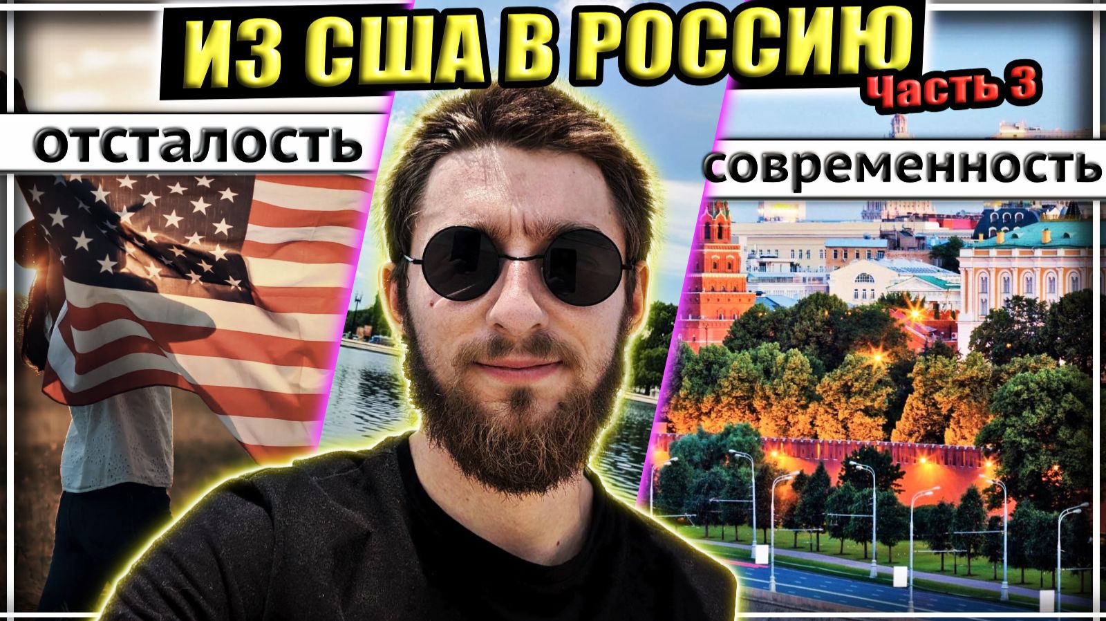 3/3 Финансовая Отсталость. Почему ПРОЗАПАДНИК вернулся из США в Россию ПАТРИОТОМ #сФилином смотреть онлайн