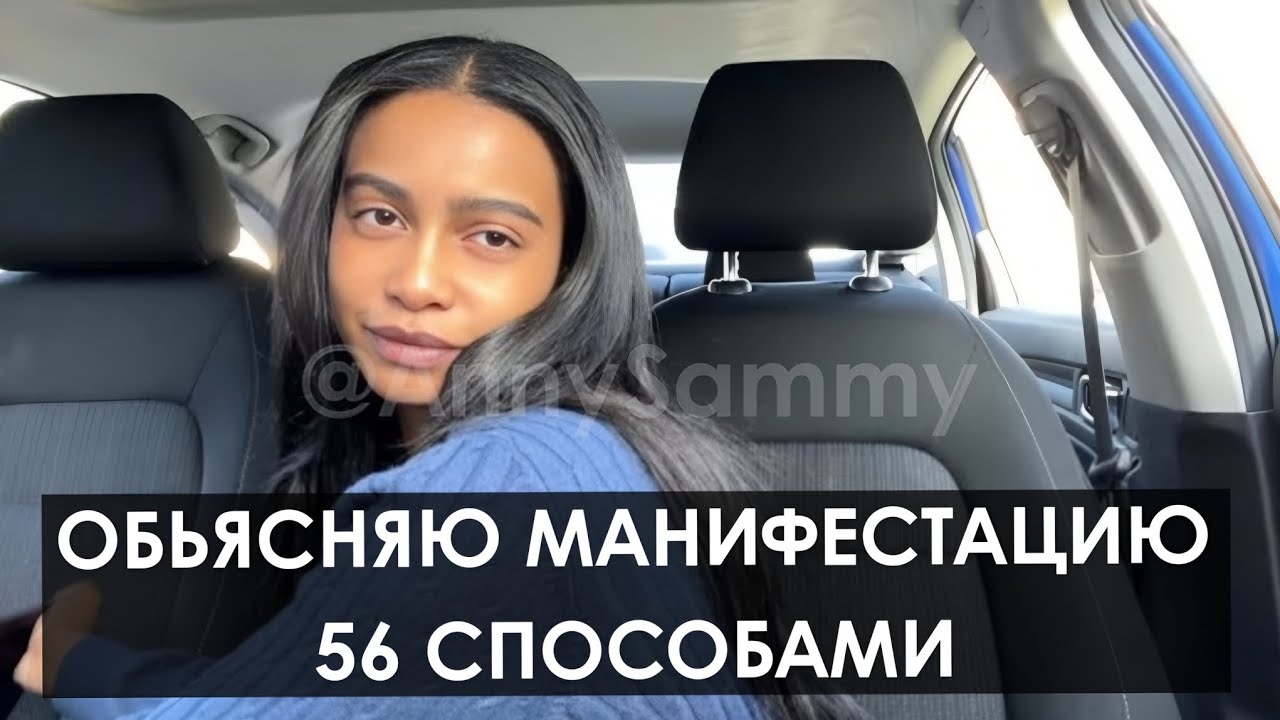 Объясняю манифестацию 56 способами смотреть онлайн