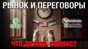 Переговоры, акции, валюта. Пора? ЧТО делать СЕЙЧАС?!