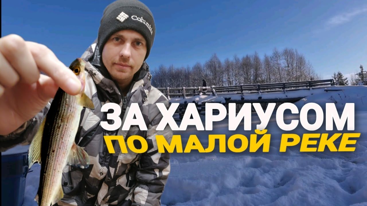 За хариусом в глухозимье. Рыбалка на самой красивой малой реке смотреть онлайн