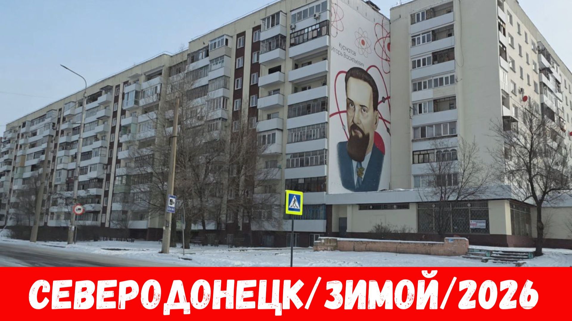 Северодонецк в 2026! Как выглядит город Северодонецк зимой 2026! смотреть онлайн