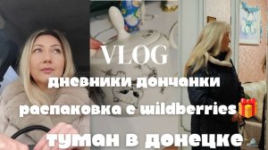 Крутое пальто с Wildberries 👍🔥 #Распаковка заказа 🎁 Туман в Донецке 🥶 #влог #обзорпокупок #днр