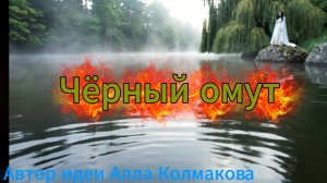 Чёрный омут