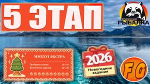 MMXXVI ЭКСТРА. Этап 5. Задания 5-1, 5-2, 5-3. Русская рыбалка 4. рр4. Экстра задания.