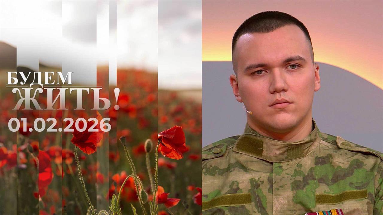 Будем жить! Выпуск от 01.02.2026 смотреть онлайн