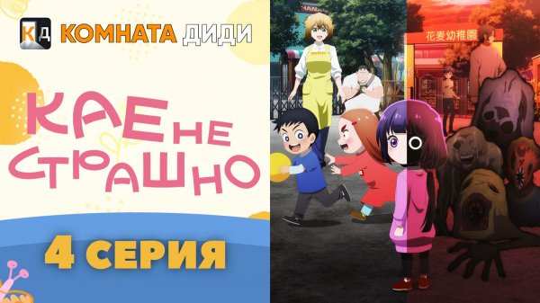 Кае не страшно / Kaya-chan wa Kowakunai - 4 серия [КОМНАТА ДИДИ]