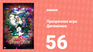 Призрачная игра Дигимонов 56 серия (аниме-сериал, 2021)