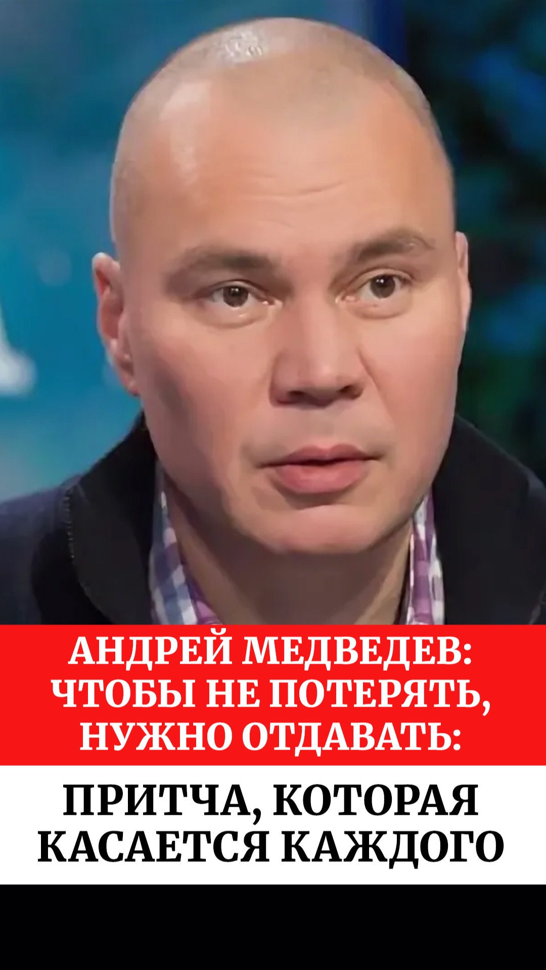 Андрей Медведев: Чтобы не потерять, нужно отдавать: притча, которая касается каждого. смотреть онлайн