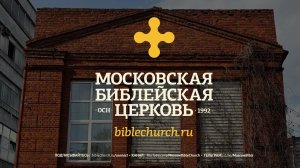 Богослужение 1 февраля 2026 / Московская Библейская Церковь