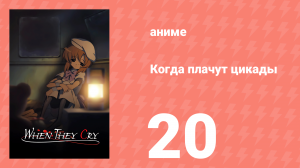 Когда плачут цикады 20 серия (аниме-сериал, 2006)