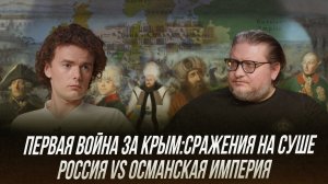 Первая война за Крым: сражения на суше | Лекция Дмитрия Алексеенкова