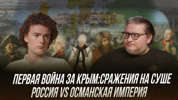 Первая война за Крым: сражения на суше | Лекция Дмитрия Алексеенкова