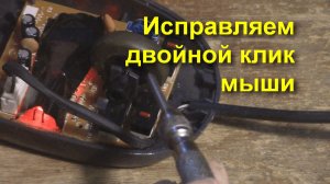 Как исправить двойной клик мышки вместо одного