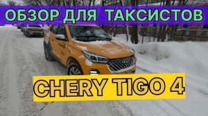 ОБЗОР TIGO 4 PRO 2022 год/ ОБЗОР МАШИНЫ ДЛЯ ТАКСИ