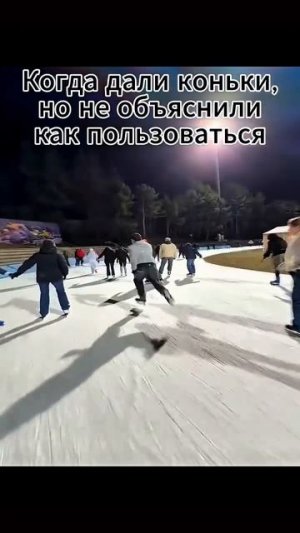 Настоящий конькобежец😂