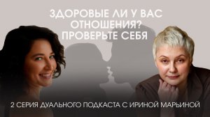 Здоровые ли у вас отношения? 2 серия Дуального подкаста с гештальт-терапевтом Ириной Марьиной